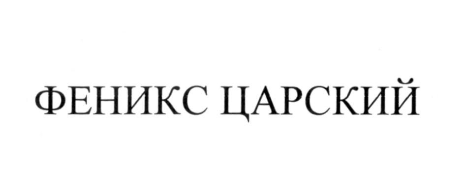(изобразительный знак)