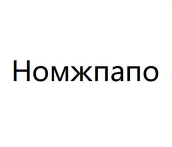 (изобразительный знак)