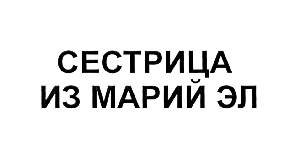 (изобразительный знак)