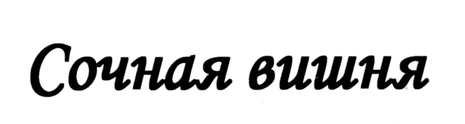 (изобразительный знак)