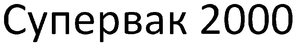 (изобразительный знак)