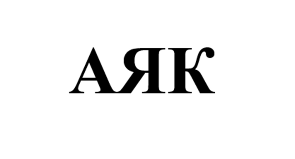 АЯК