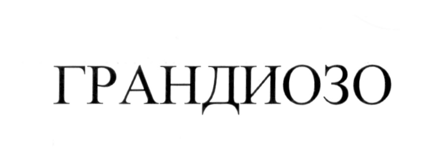 (изобразительный знак)