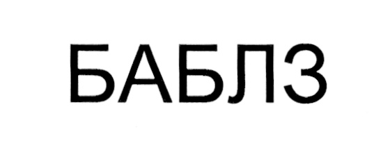 (изобразительный знак)