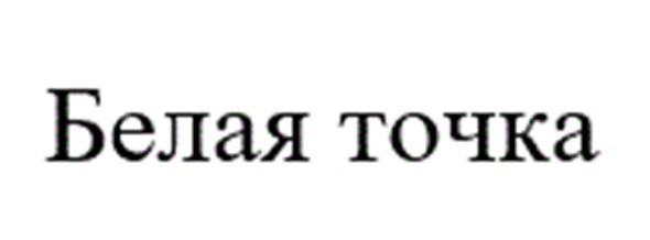(изобразительный знак)