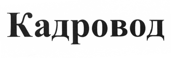 (изобразительный знак)