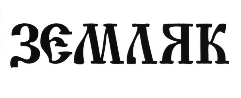 (изобразительный знак)