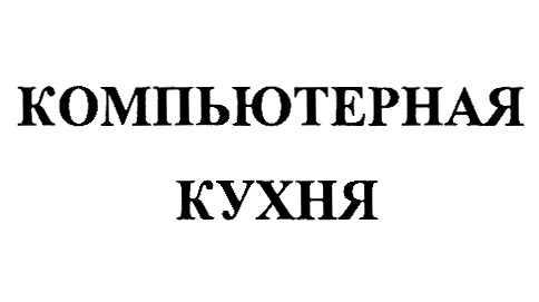 (изобразительный знак)