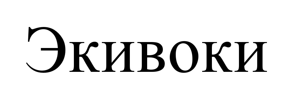 (изобразительный знак)
