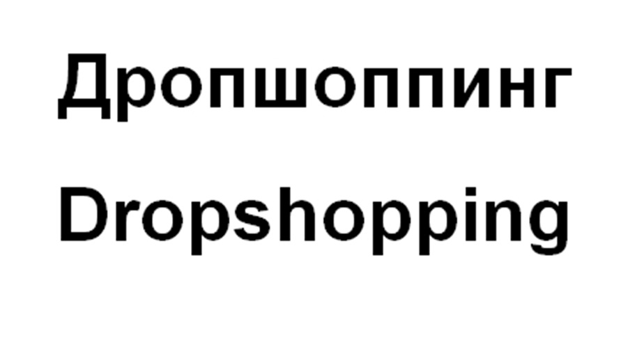 (изобразительный знак)