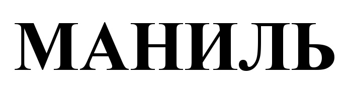 (изобразительный знак)