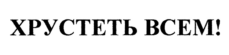 (изобразительный знак)