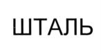 (изобразительный знак)
