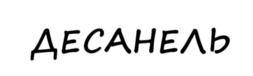 (изобразительный знак)
