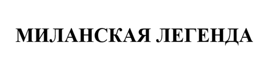 МИЛАНСКАЯ ЛЕГЕНДА