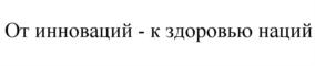 (изобразительный знак)