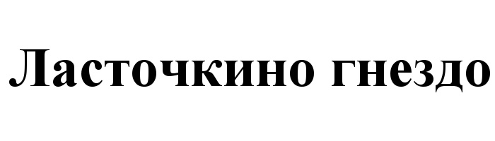 (изобразительный знак)