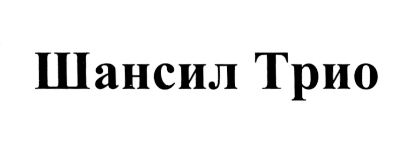 (изобразительный знак)