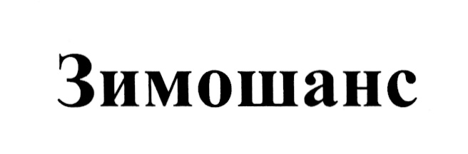 (изобразительный знак)