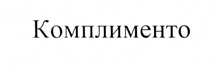 (изобразительный знак)