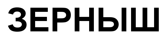 (изобразительный знак)