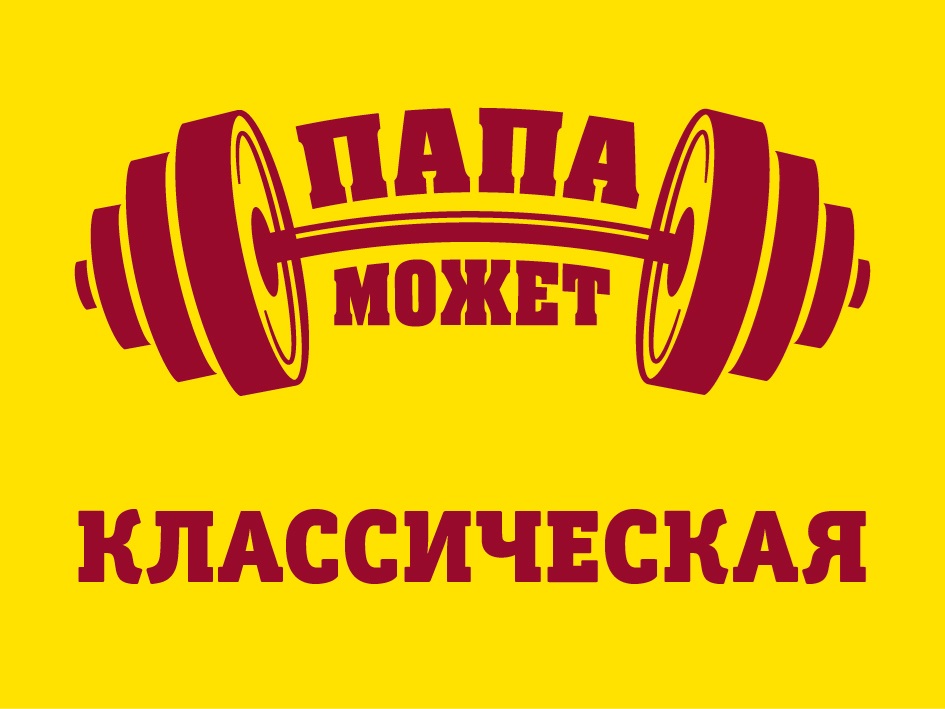 ПАПА МОЖЕТ КЛАССИЧЕСКАЯ