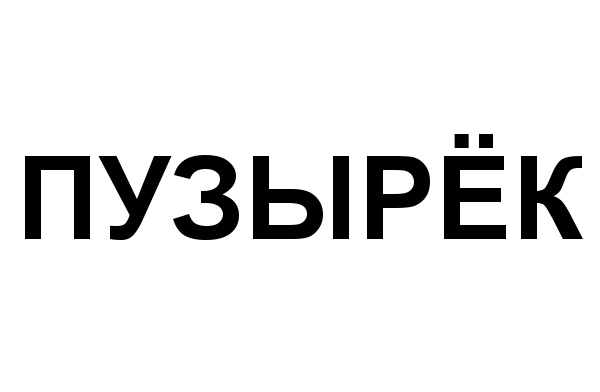 (изобразительный знак)