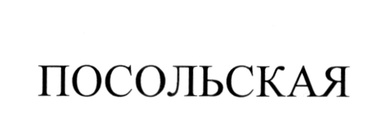 (изобразительный знак)