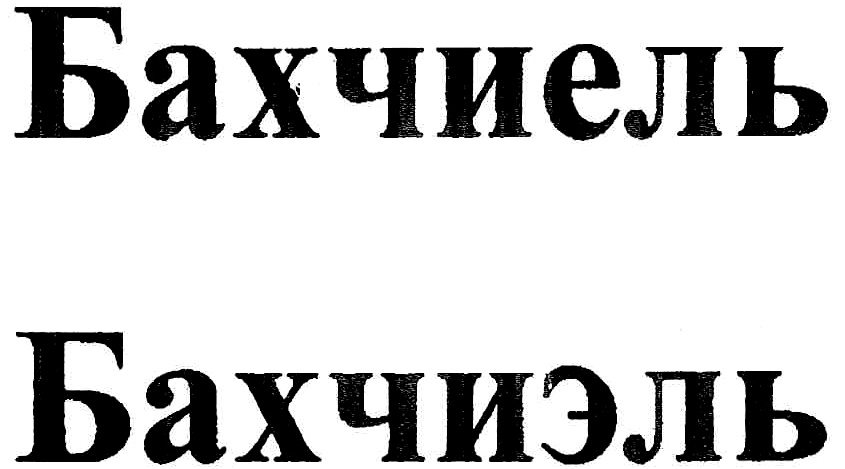 Изображение товарного знака (изобразительный знак)