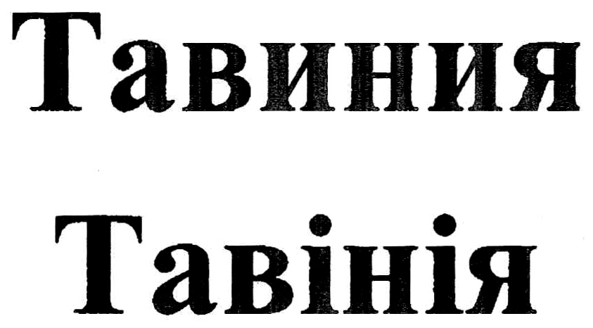 (изобразительный знак)