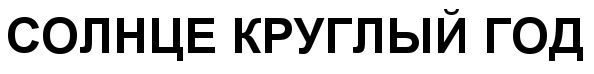 (изобразительный знак)
