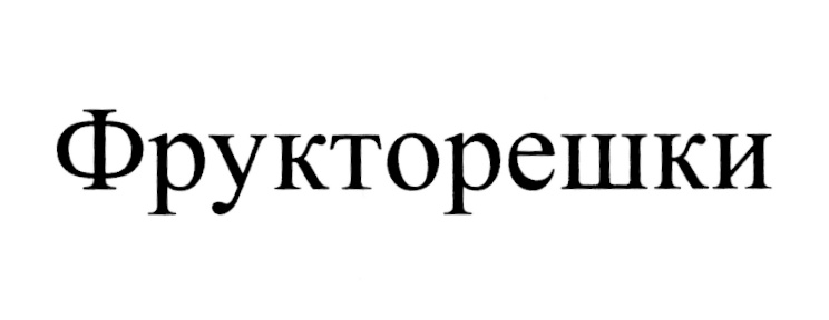 (изобразительный знак)