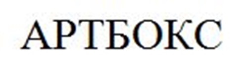 АРТБОКС