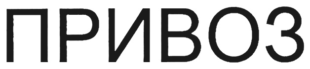 (изобразительный знак)