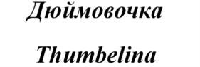 (изобразительный знак)