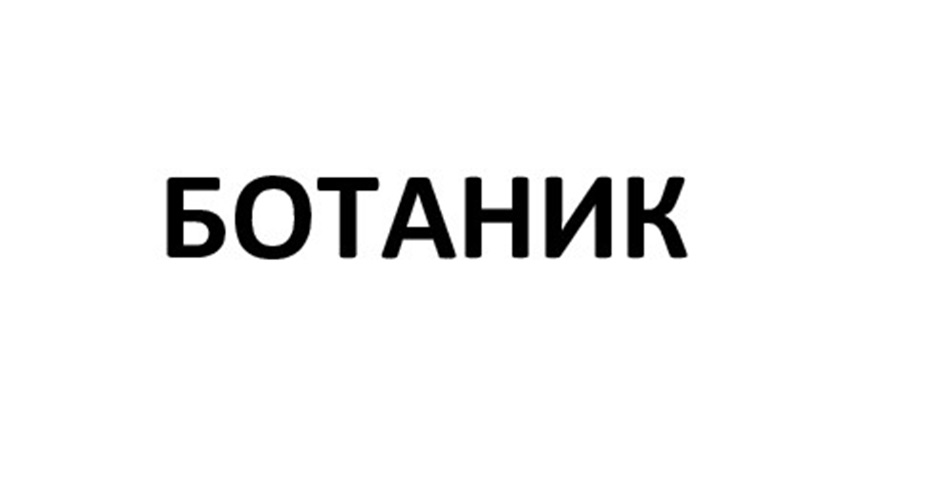 (изобразительный знак)