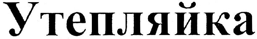 (изобразительный знак)