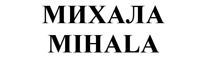 (изобразительный знак)