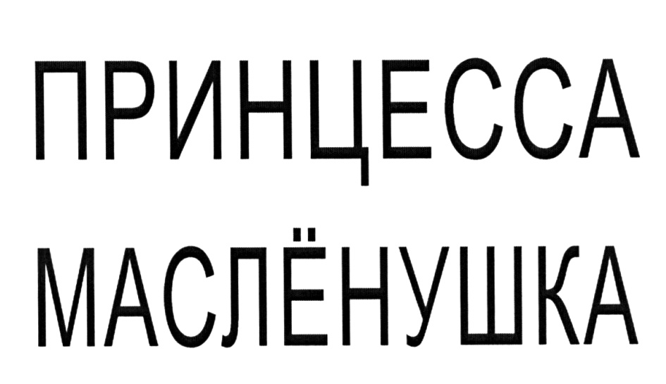 Изображение товарного знака ПРИНЦЕССА МАСЛЁНУШКА