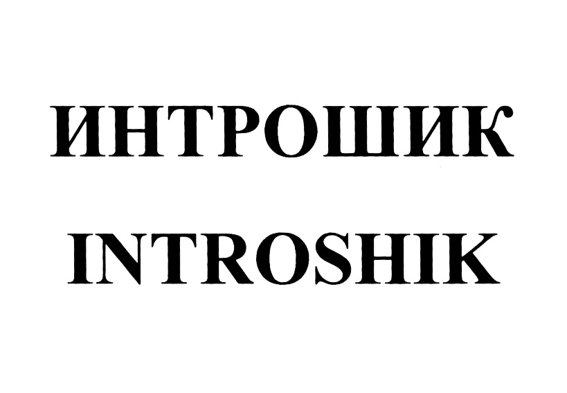(изобразительный знак)