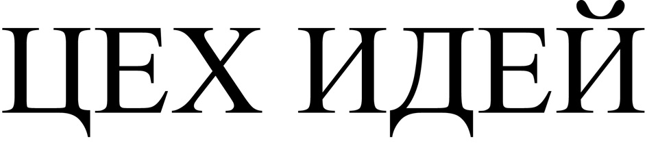 ЦЕХ ИДЕЙ