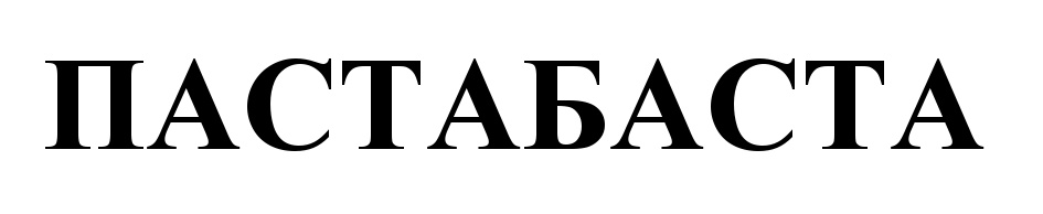 (изобразительный знак)