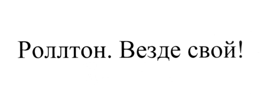 (изобразительный знак)