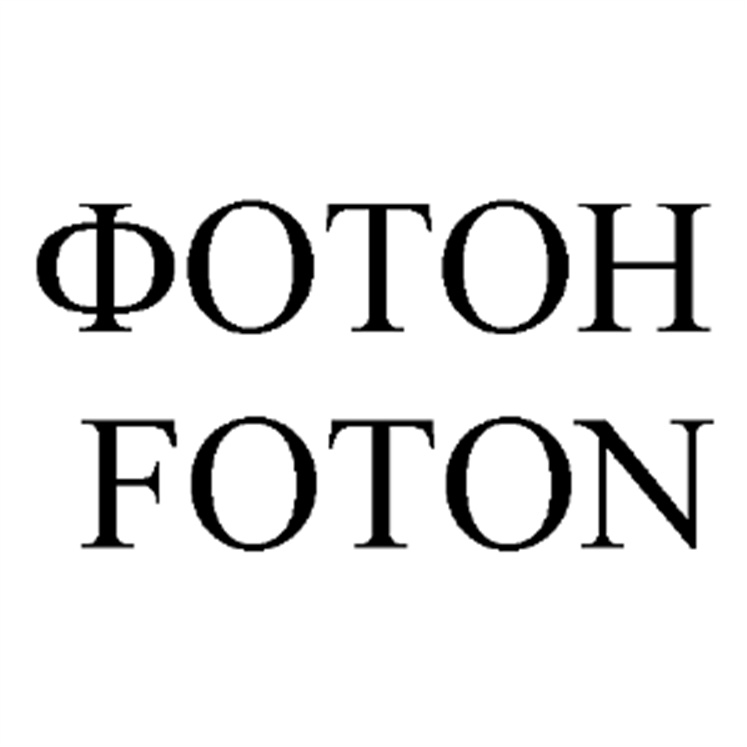 (изобразительный знак)