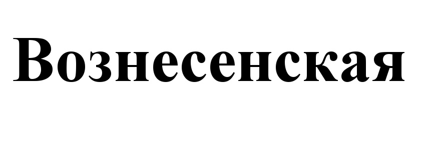 (изобразительный знак)