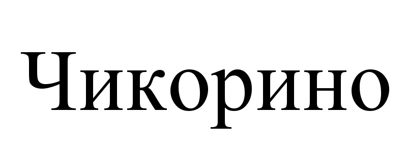 Изображение товарного знака (изобразительный знак)