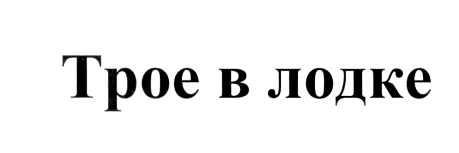 (изобразительный знак)