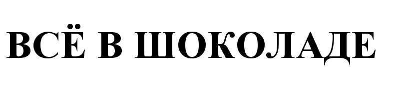 (изобразительный знак)