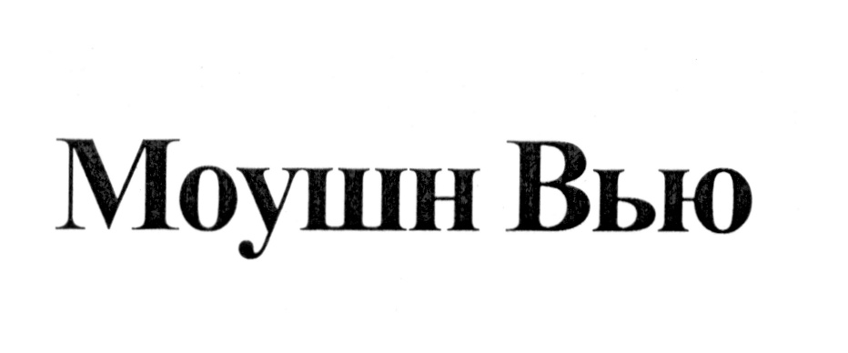 Изображение товарного знака (изобразительный знак)