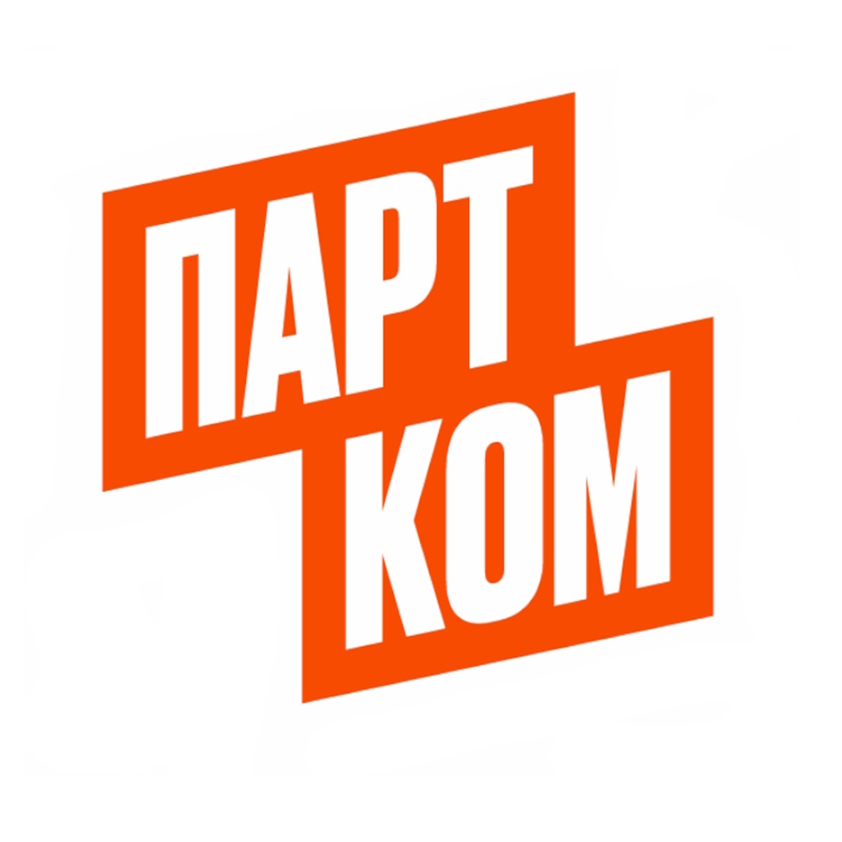 ПАРТКОМ